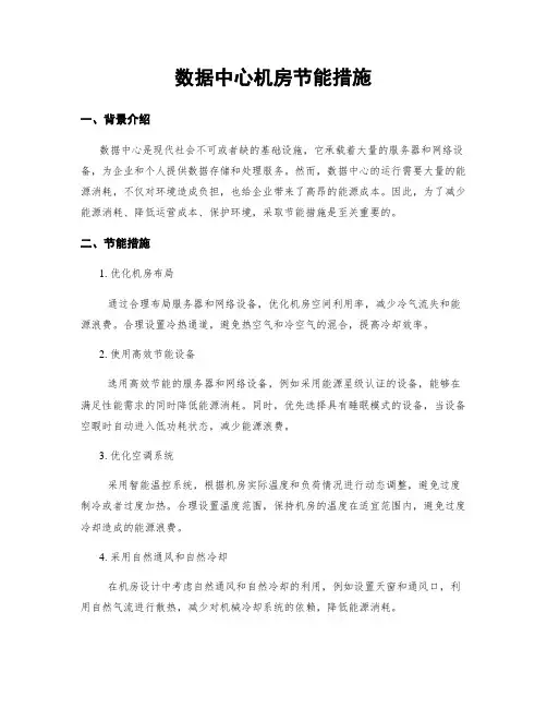 数据中心机房节能措施