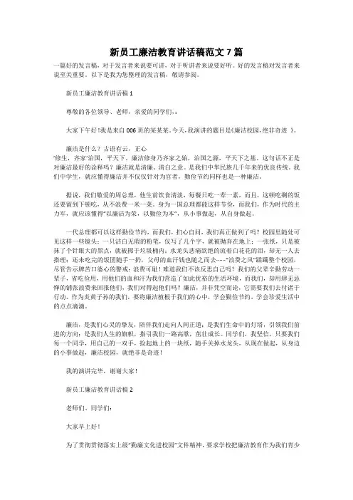 新员工廉洁教育讲话稿范文7篇