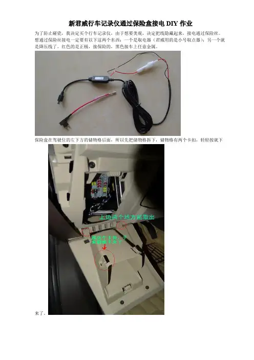 新君威行车记录仪通过保险盒接电DIY作业