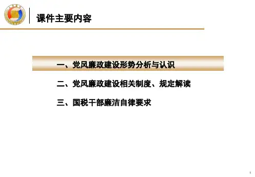 党风廉政建设培训课件