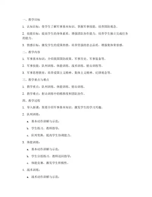 高中军体课教案模板