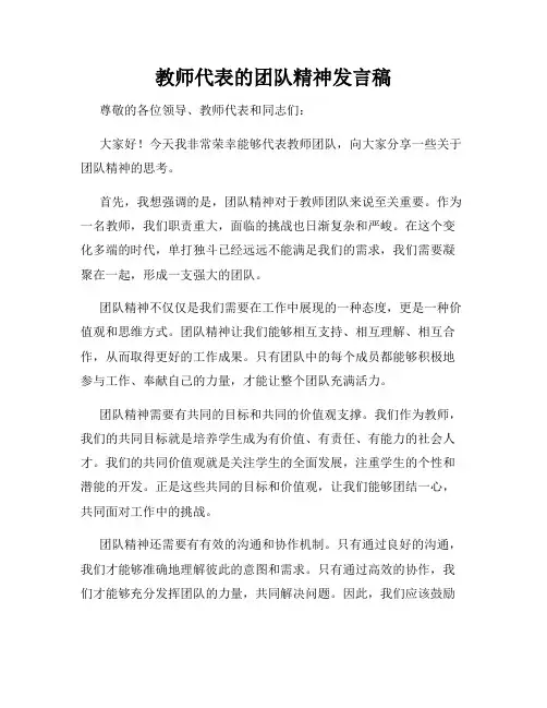 教师代表的团队精神发言稿