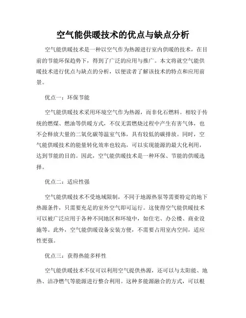 空气能供暖技术的优点与缺点分析