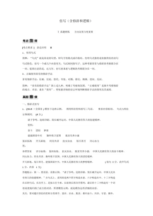 (人教通用版)2020版高考语文复习专题五仿写(含修辞和逻辑)讲义(含解析)