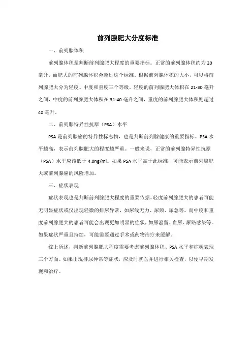 前列腺肥大分度标准