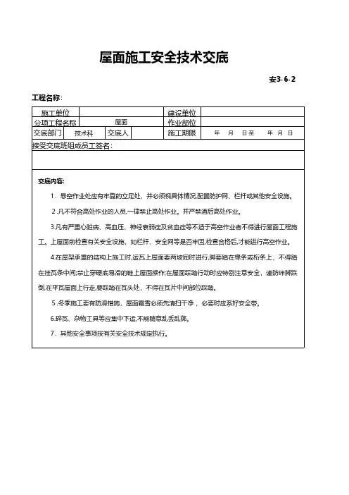 屋面施工安全技术交底技术交底工程施工组织设计模板安全监理实施