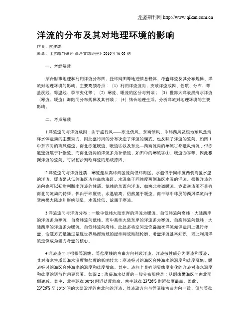 洋流的分布及其对地理环境的影响