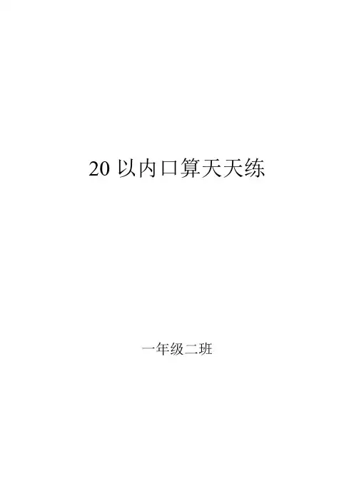 人教版小学数学一年级上册20以内口算天天练试题 全套