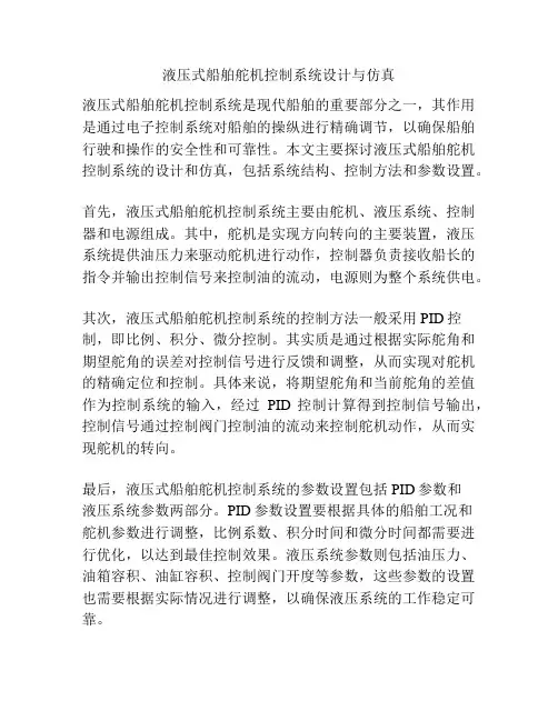 液压式船舶舵机控制系统设计与仿真