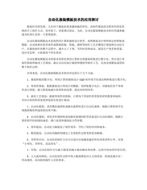 自动化服装模板技术的应用探讨