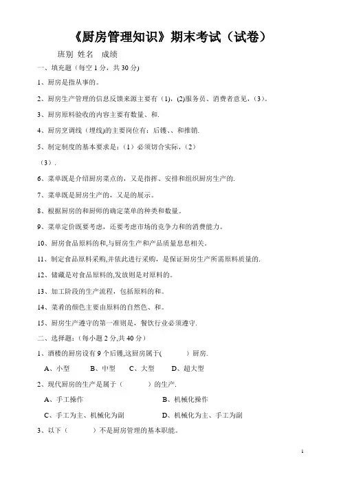 《现代厨房管理》期末考试