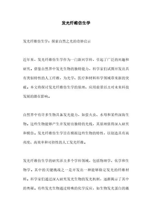 发光纤维仿生学