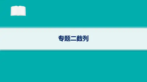 2024届高考二轮复习文科数学课件：数列