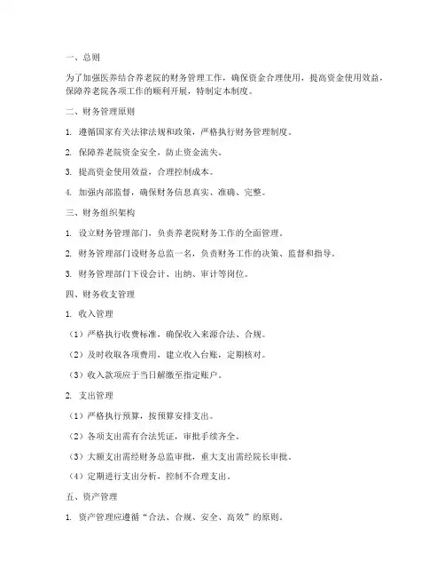 医养结合养老院财务管理制度