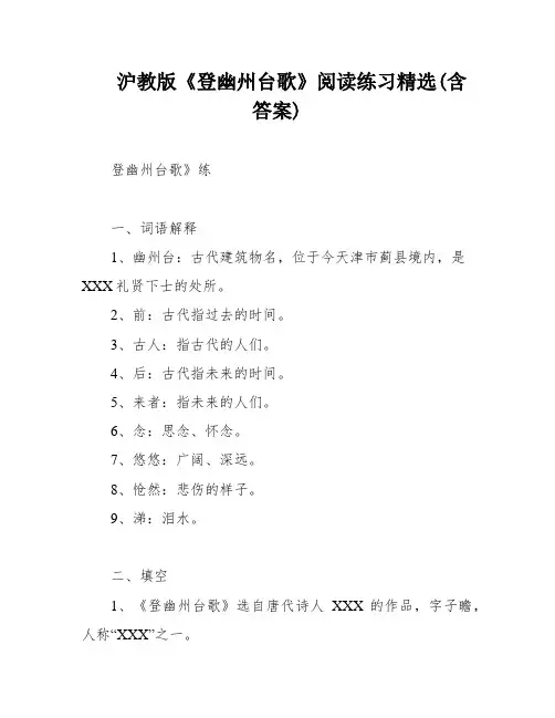 沪教版《登幽州台歌》阅读练习精选(含答案)