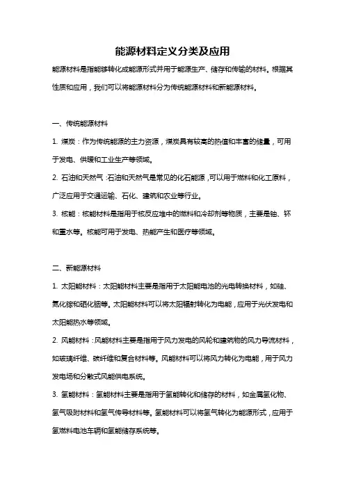 能源材料定义分类及应用