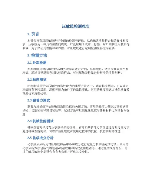 压敏胶检测报告