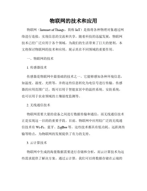 物联网的技术和应用