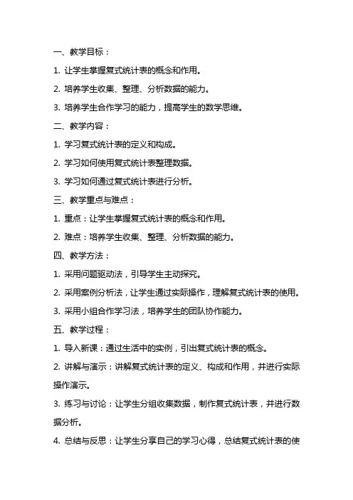 三年级数学下册第三单元复式统计表教案及反思