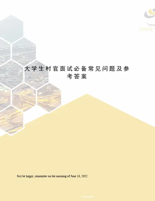 大学生村官面试必备常见问题及参考答案
