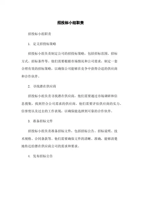 招投标小组职责