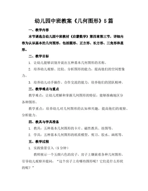 幼儿园中班教案《几何图形》5篇