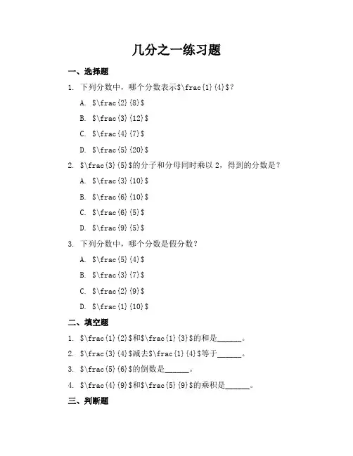 几分之一练习题