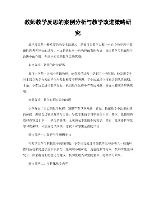 教师教学反思的案例分析与教学改进策略研究