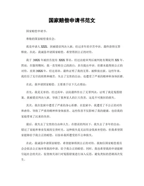国家赔偿申请书范文