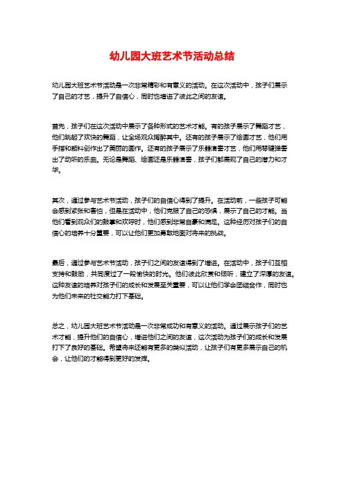 幼儿园大班艺术节活动总结