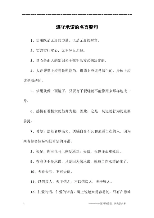 遵守承诺的名言警句