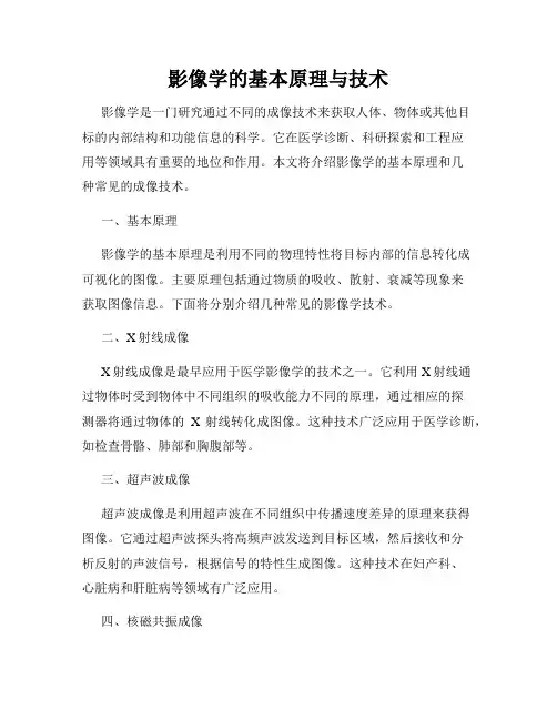 影像学的基本原理与技术
