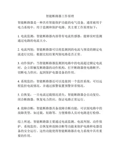 智能断路器工作原理