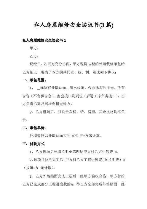 私人房屋维修安全协议书(3篇)
