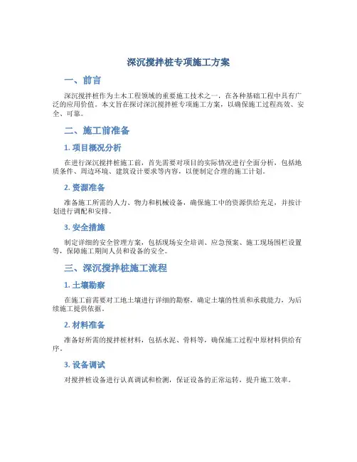 深沉搅拌桩专项施工方案
