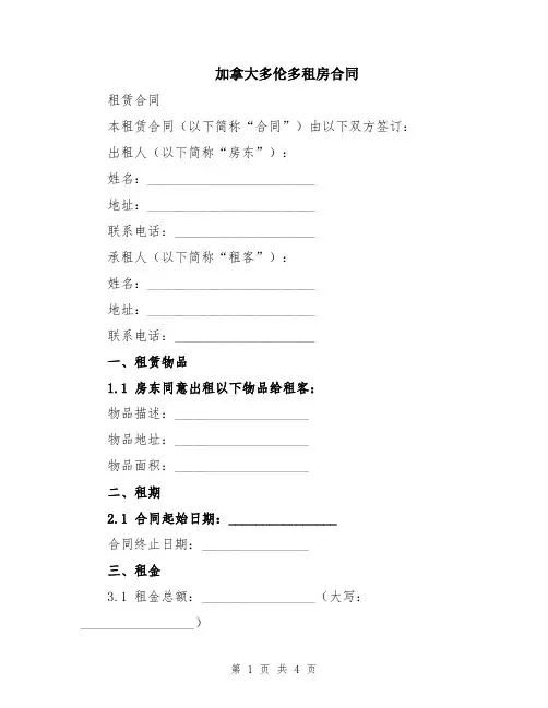 加拿大多伦多租房合同