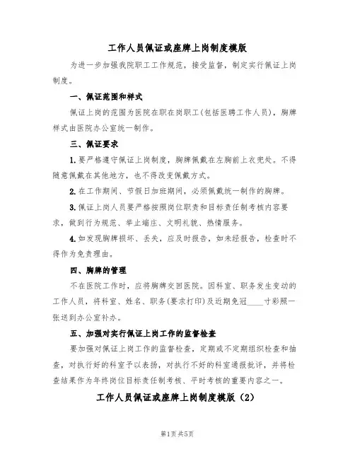 工作人员佩证或座牌上岗制度模版(3篇)