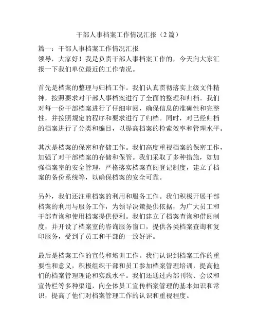 干部人事档案工作情况汇报(2篇)