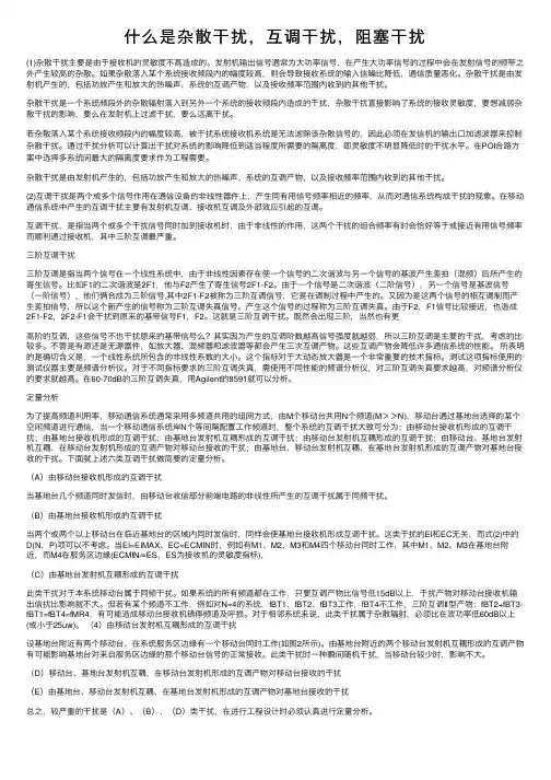 什么是杂散干扰，互调干扰，阻塞干扰