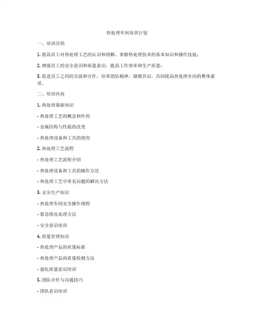 热处理车间培训计划