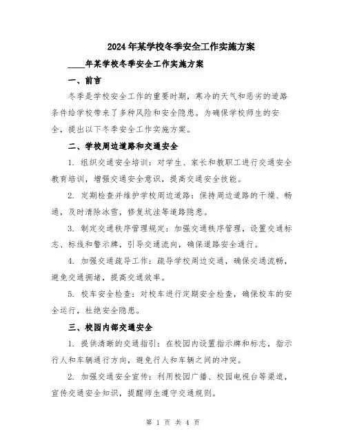 2024年某学校冬季安全工作实施方案