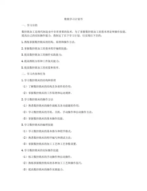 数铣学习计划书