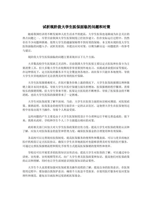 试析现阶段大学生医保面临的问题和对策