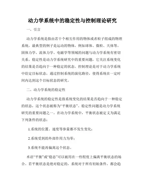 动力学系统中的稳定性与控制理论研究