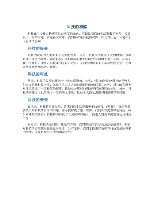 科技的利弊英语议论文