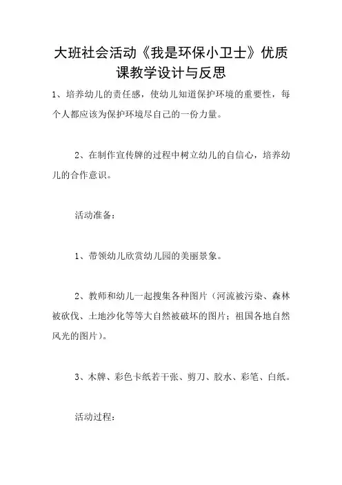 大班社会活动《我是环保小卫士》优质课教学设计与反思