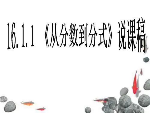 人教版从分数到分式说课稿(1)