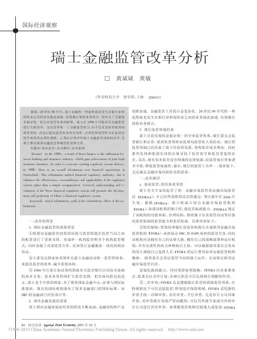 瑞士金融监管改革分析