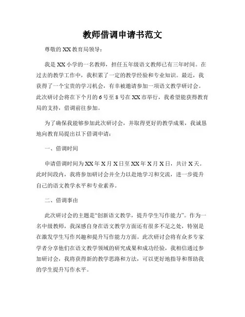 教师借调申请书范文