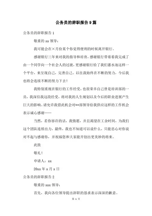公务员的辞职报告9篇